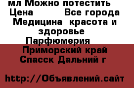 Escada Island Kiss 100мл.Можно потестить. › Цена ­ 900 - Все города Медицина, красота и здоровье » Парфюмерия   . Приморский край,Спасск-Дальний г.